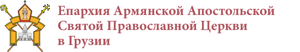 Епархия Армянской Апостольской Святой Православной Церкви в Грузии