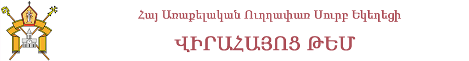 Հայ Առաքելական Ուղղափառ Սուրբ Եկեղեցու Վիրահայոց Թեմ